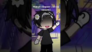 #Gacha #Gachalife Новый Сборник Уже На Канале;)