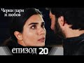 Черни пари и любов  - Епизод 20 (Български дублаж) | Kara Para Ask