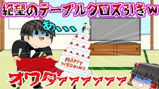 【ゆっくりバカゲー】俺に引けないテーブルクロスはない!!、、、すいませんめっちゃありました(´;ω;`)www