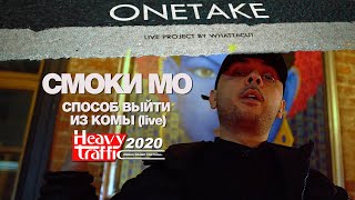 Смоки Мо - Способ Выйти Из Комы (Live) [Heavy Traffic 2020 X Onetake]