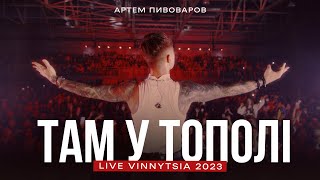 Артем Пивоваров - Там У Тополі (Live Vinnytsia 2023)