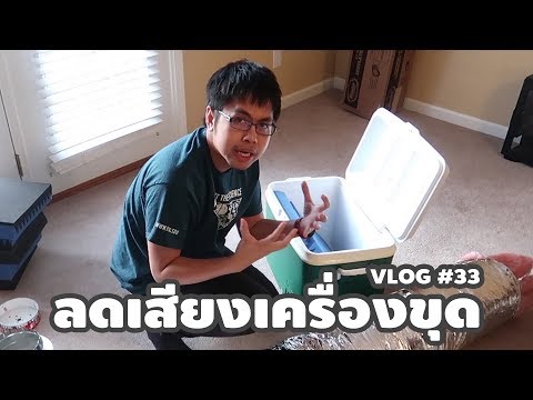 Vlog #33 : ลดเสียงเครื่องขุด Bitcoin ด้วยถังน้ำแข็ง