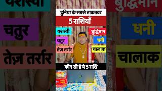 दनय क 5 सबस तकतवर रशय 5 Most Powerful Rashi In World