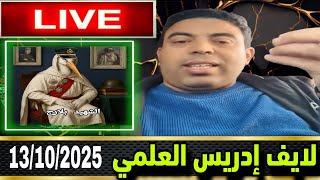 لايف ادريس العلمي مع الماكتات فالبيت لايف طنزاوي بإمتياز لافروف و فلسطين Vu و تاهل المنتخب المغربي