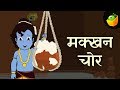 मक्खन चोर कृष्ण - Krishna And Pot Of Butter | Sri Krishna| Hindi Kahaniya | Magicbox Hindi