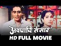 अवघाचि संसार Avaghachi Sansar (1960) - Full Movie | Raja Gosavi, Jayshree Gadkar & Sharad Talwalkar