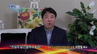 진실이 담긴 삶의 스토리-CBS칼럼 서정일 목사