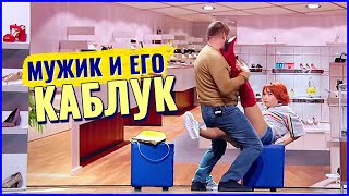 Самый Лучший Муж И Его Каблук В Магазине Обуви На Новый Год 2021. Локдаун В Украине