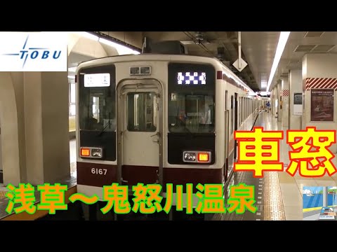 東武6050系快速　HD車窓　浅草～鬼怒川温泉2／8（複々線区間）