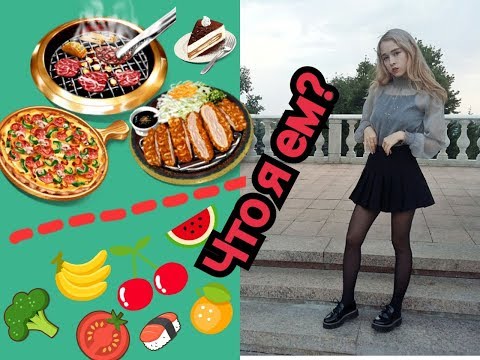 ЧТО Я ЕМ ? КАК ОСТАВАТЬСЯ ХУДОЙ !!!! ЧТО Я ЕМ ? КАК ОСТАВАТЬСЯ ХУДОЙ !!!!