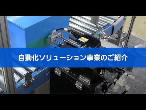 自動化ソリューション事業のご紹介