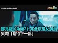 鄒兆龍《角頭2》完全沒碰女演員 笑喊「期待下一部」|三立新聞網SETN.com