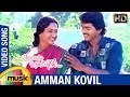Rajavin Parvaiyile Tamil Movie Songs | Amman Kovil Video Song | Vijay | Ajith | Indraja | Ilayaraja