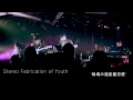 Stereo Fabrication of Youth / 戦場の遠距離恋愛