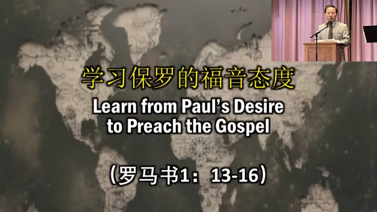 20211114 学习保罗的福音态度(罗马书 1:13-16 )-钱志群 牧师