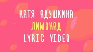 Катя Адушкина Лимонад Lyric Video Караоке