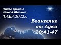 СЛОВО БОЖИЕ. Тихое время с ЖЖ. [Евангелие от Луки 20:41–47] Царь царей (13.03.2022)