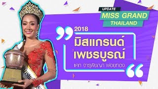 EP12 Miss Grand Thailand Update - แนะนำตัว มิสแกรนด์เพชรบูรณ์ 2018