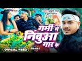 #Video - गर्मी में निबुआ गार के - #Ankush Raja, #Khushi Kakkar का गर्मी स्पेशल - #Bhojpuri Song