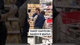 Необычный Посетитель Магазина В Москве😁Такер Карлсон #Reels #Россия