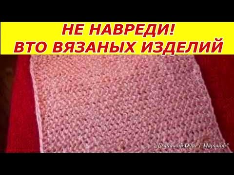 Вто вязанных изделий Вто вязанных изделий