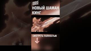 Русский Трейлер | Шаман Кинг: Цветы | Shaman King: Flowers | Озвучка Anirise