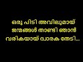 oru pidi avilumayi karaoke with lyrics malayalam | Oru Pidi Avilumay - Karoake malayalam mayil peeli