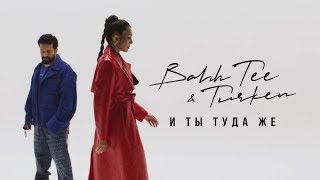 Bahh Tee & Turken - И Ты Туда Же (Mood Video)