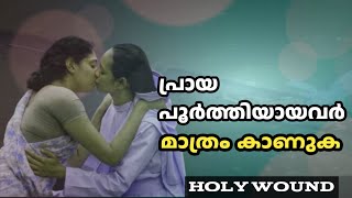 Holy Wound Malayalam Movie Review Malayalam New Movie Holy Wound Janaki Sudheer Malayalam Movie