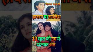 हदस य सजश Divya Bharti Mysterious Case Bollywood Dark Face