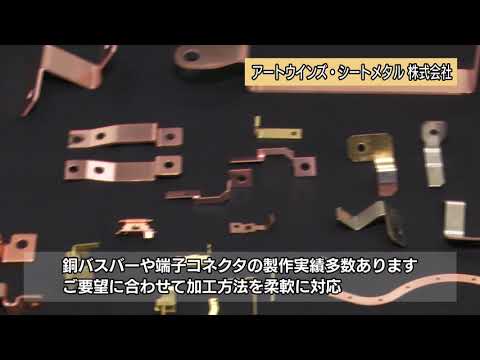 アートウインズ・シートメタル株式会社　企業紹介ビデオ