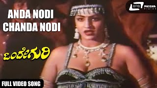 Anda Nodi Chanda Nodi Onde Guri Jayamalini Kannada Video Song