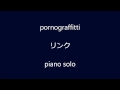 ポルノグラフィティ　リンク　ピアノ・ソロ