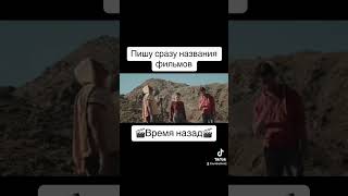 Фильм 🎬Время Назад🎬 Фантастика