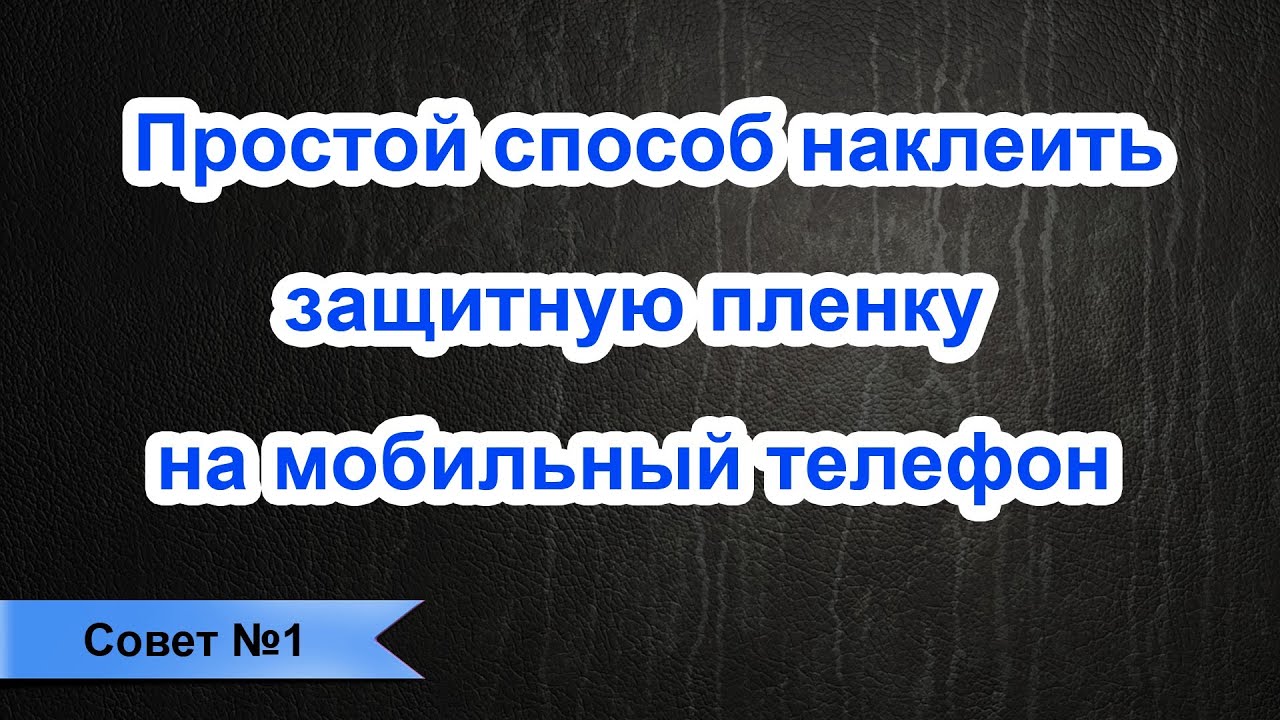 Защитную пленку на смартфон Защитную пленку на смартфон