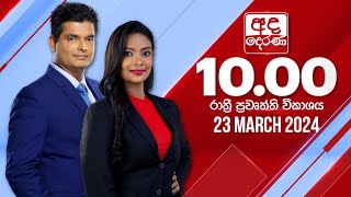 2024.03.23 | Ada Derana Late Night News Bulletin