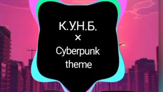 Мэшап Казахстан Угрожает Нам Бомбардировкой × Cyberpunk Theme