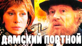 Дамский Портной Фильм 1990 Года Драма