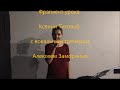 Фрагмент урока Ксении Титовой с вокальным тренером Алексеем Замориным