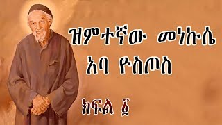 ዝምተኛው መነኩሴ አባ ዮስጦስ - ክፍል 1 Aba Yostos - Part 1 Orthodox Tewahedo Film - Ye Kidusan Tarik