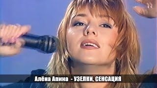 Алёна Апина - 