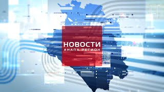 Новости Анапа Регион От 29 Сентября 2025 Года