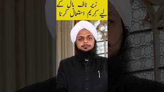 Kya Mard Naaf Ke Neeche Ke Baal Cream Se Saaf Kar Sakte Hai ? Mufti Abdullah Qasmi