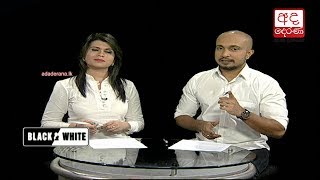 Ada Derana Black & White - 2018.03.16