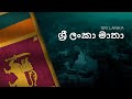 National Anthem of Sri Lanka - Sri Lanka Matha - ශ්‍රී ලංකා මාතා