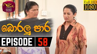 Boralu Para Episode - 58 | 2021-08-06