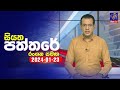 Siyatha Paththare 23-01-2024