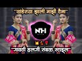 खंडेराया झाली माझी दैना | khanderaya zali mazi daina Marathi Dj Song Gavti Sambal Mix  NH STYLE