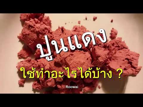 7 ประโยชน์ปูนแดง มีสรรพคุณดี มากกว่ากินหมาก ภูมิปัญญาชาวบ้าน