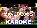 Jala Dharawe (Kusa Paba Film.Song) Karaoke Without Voice